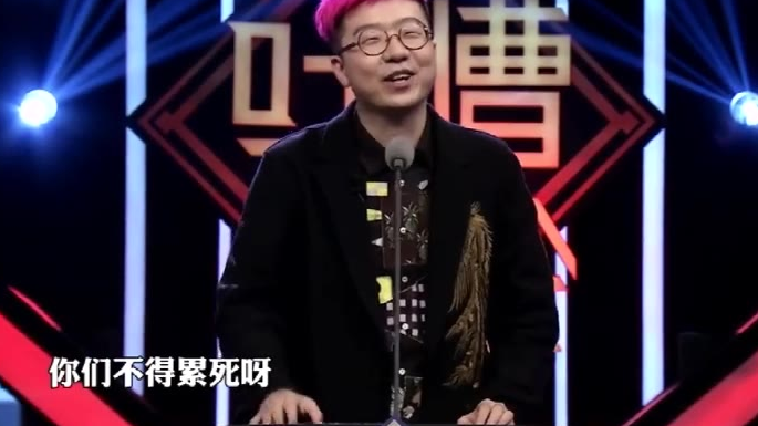 李诞吐槽大会cut 4